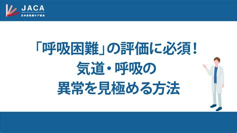 呼吸困難心理作用|呼吸困難とは｜原因、重症度の判定、対処法、アセス 